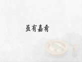 统编版八年级语文下册教学课件-22《礼记》二则