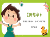 花城版（2024）小学音乐二年级下册《降落伞》教案+课件+素材