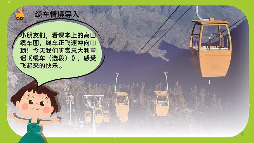 《缆车（选段）》课件第4页