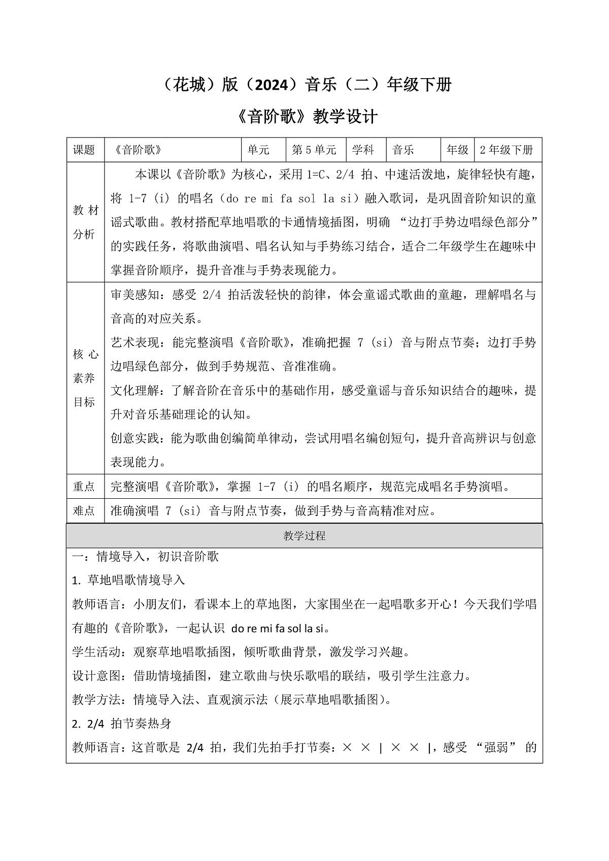 《音阶歌》教案第1页