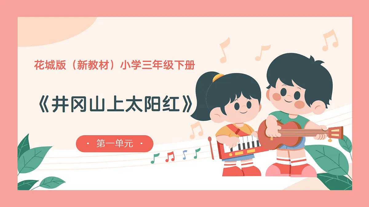 《井冈山上太阳红》课件第1页