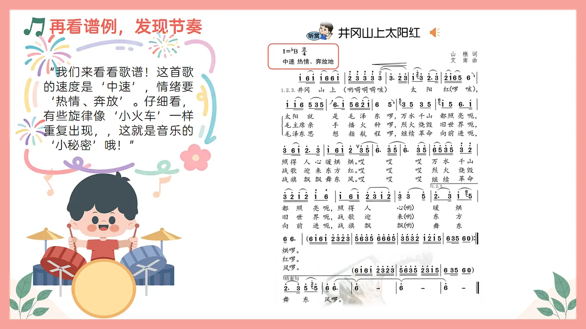 《井冈山上太阳红》课件第7页