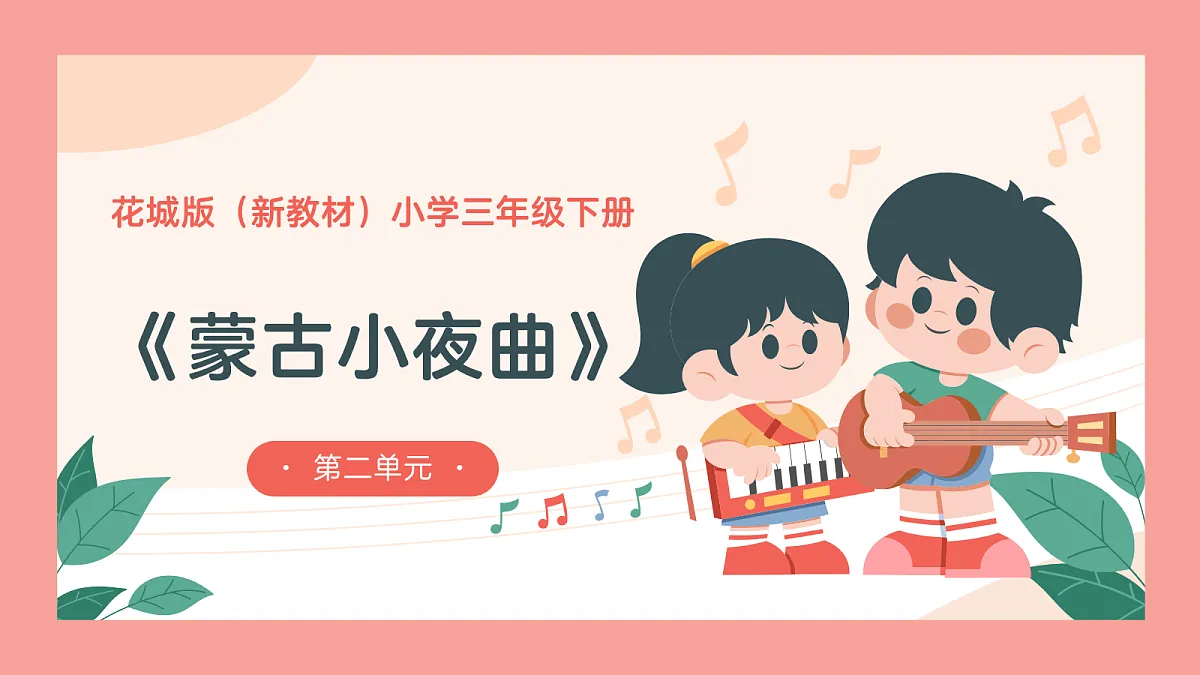 《蒙古小夜曲》课件第1页