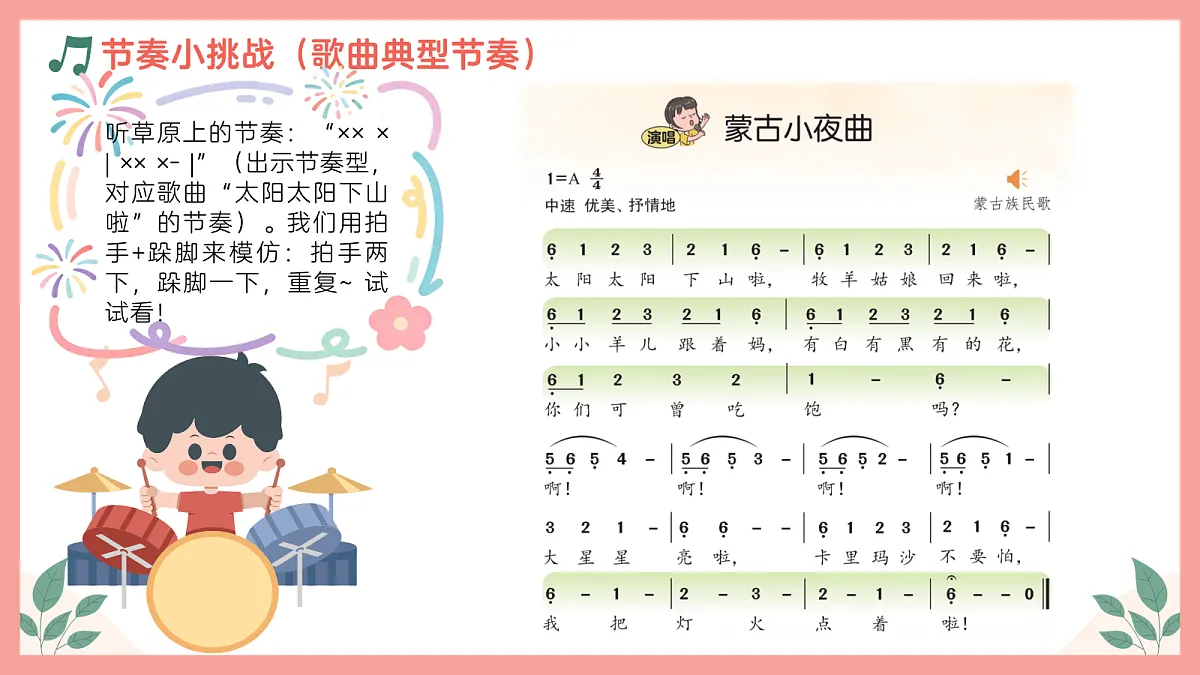 《蒙古小夜曲》课件第8页