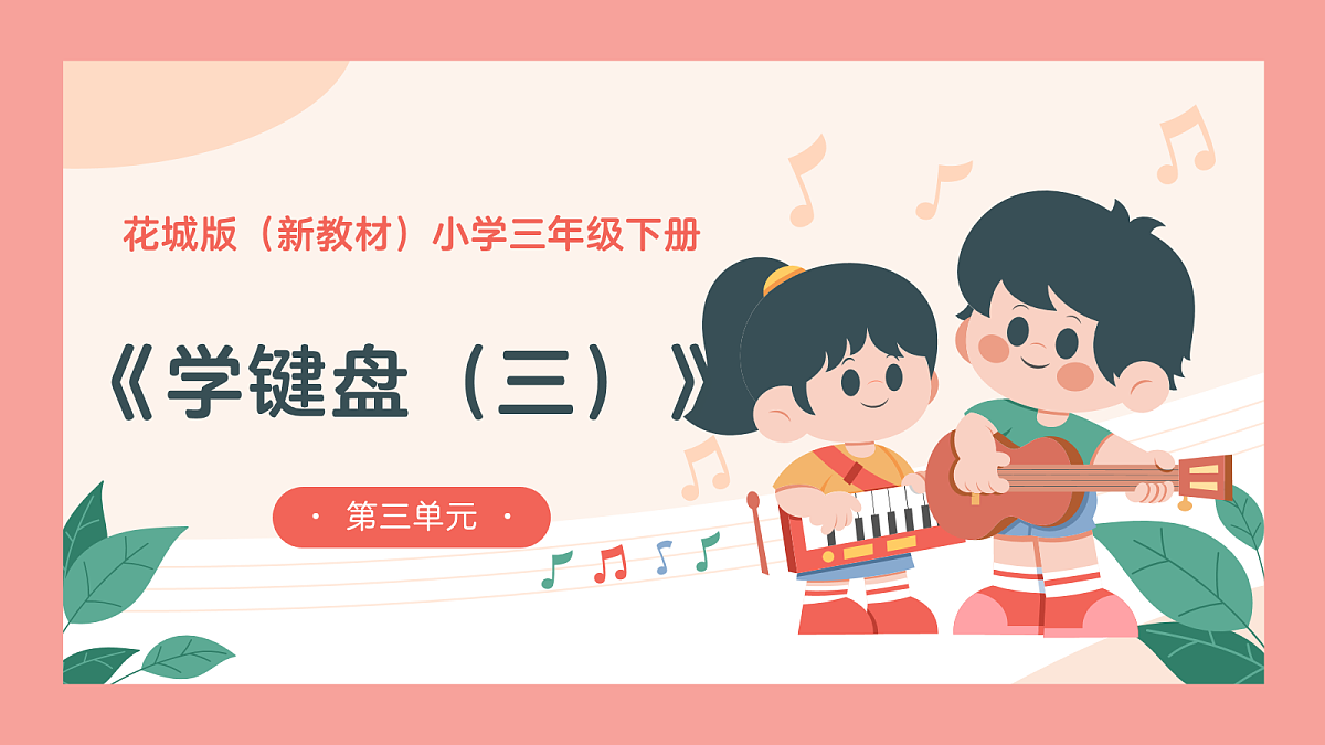 《学键盘（三）》课件第1页