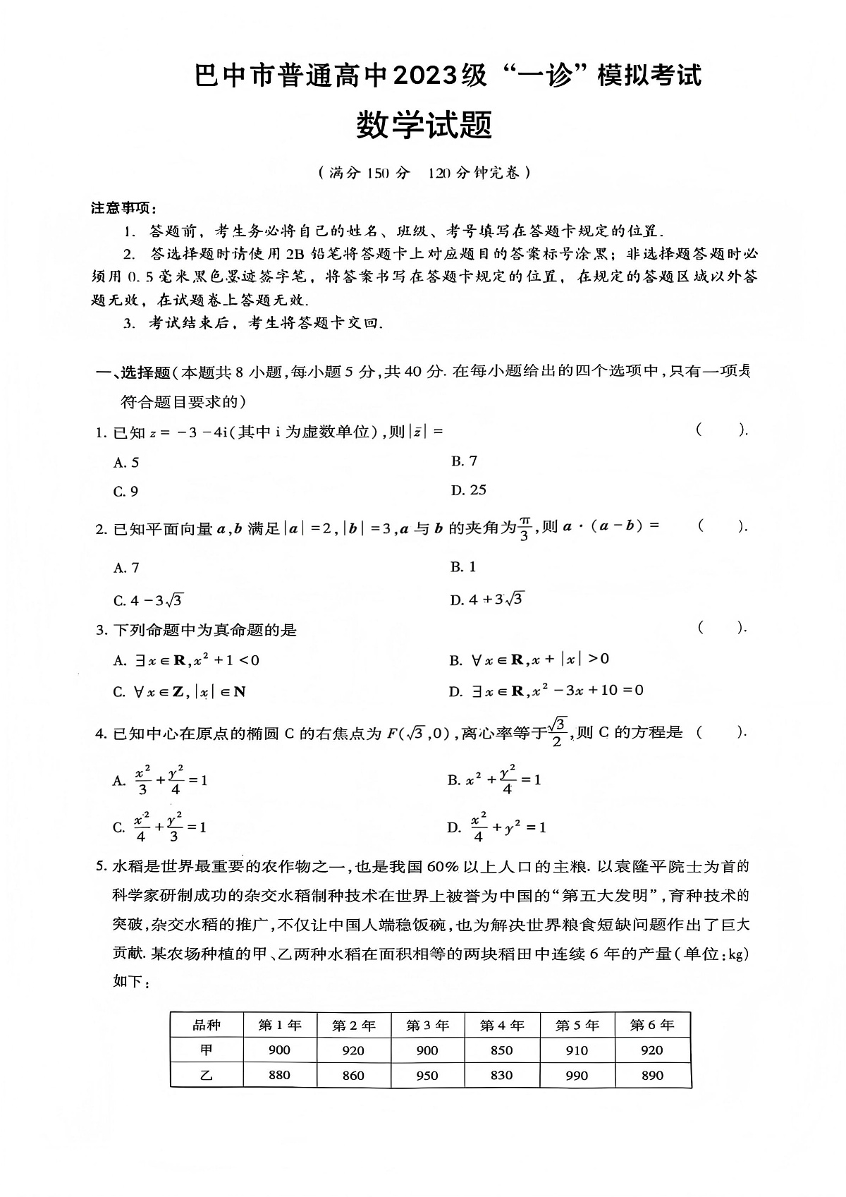 巴中市普通高中2023级“一诊”模拟考试数学第1页
