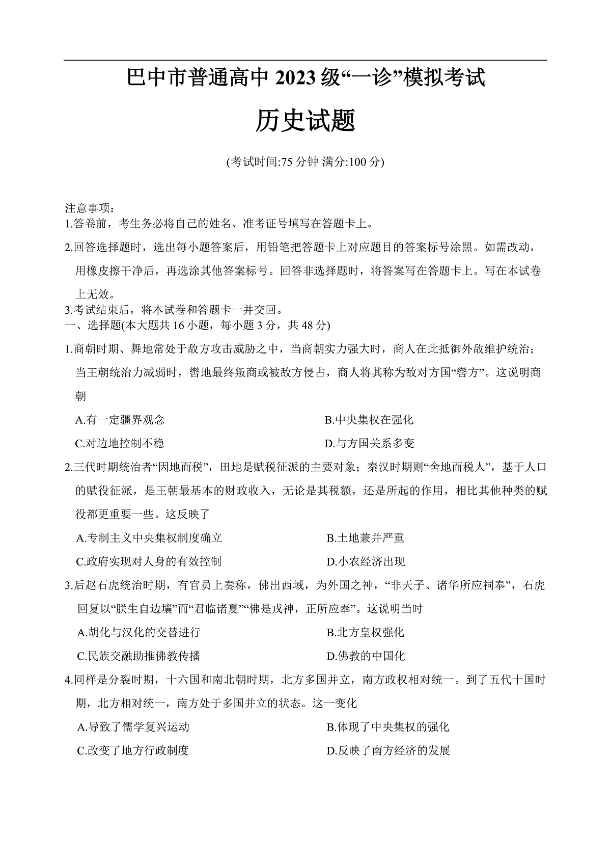 巴中市普通高中2023级“一诊”模拟考试历史（含答案）第1页
