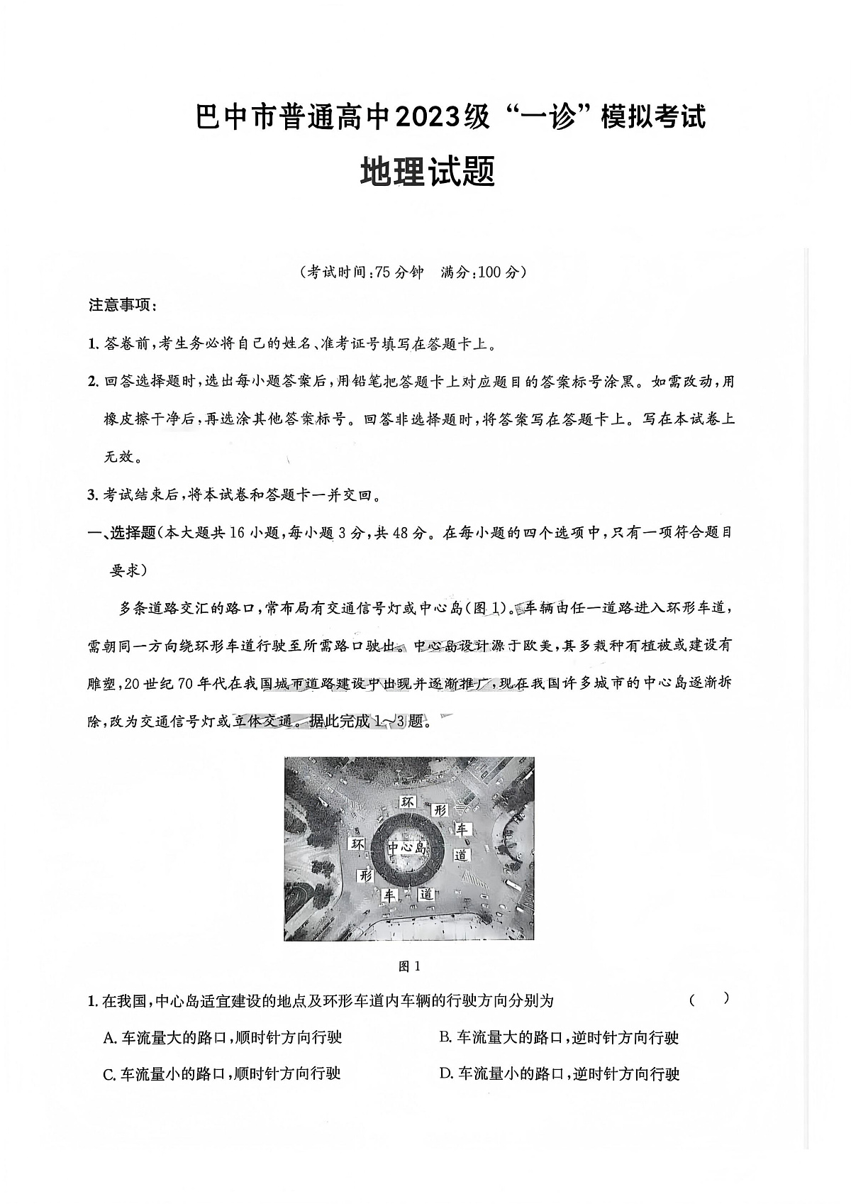 巴中市普通高中2023级“一诊”模拟考试地理第1页