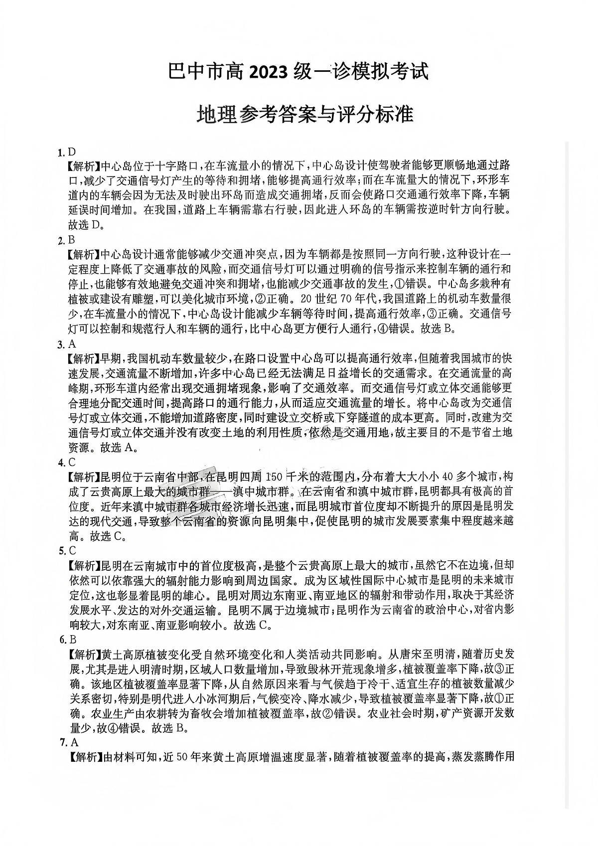 巴中市普通高中2023级“一诊”模拟考试地理答案第1页