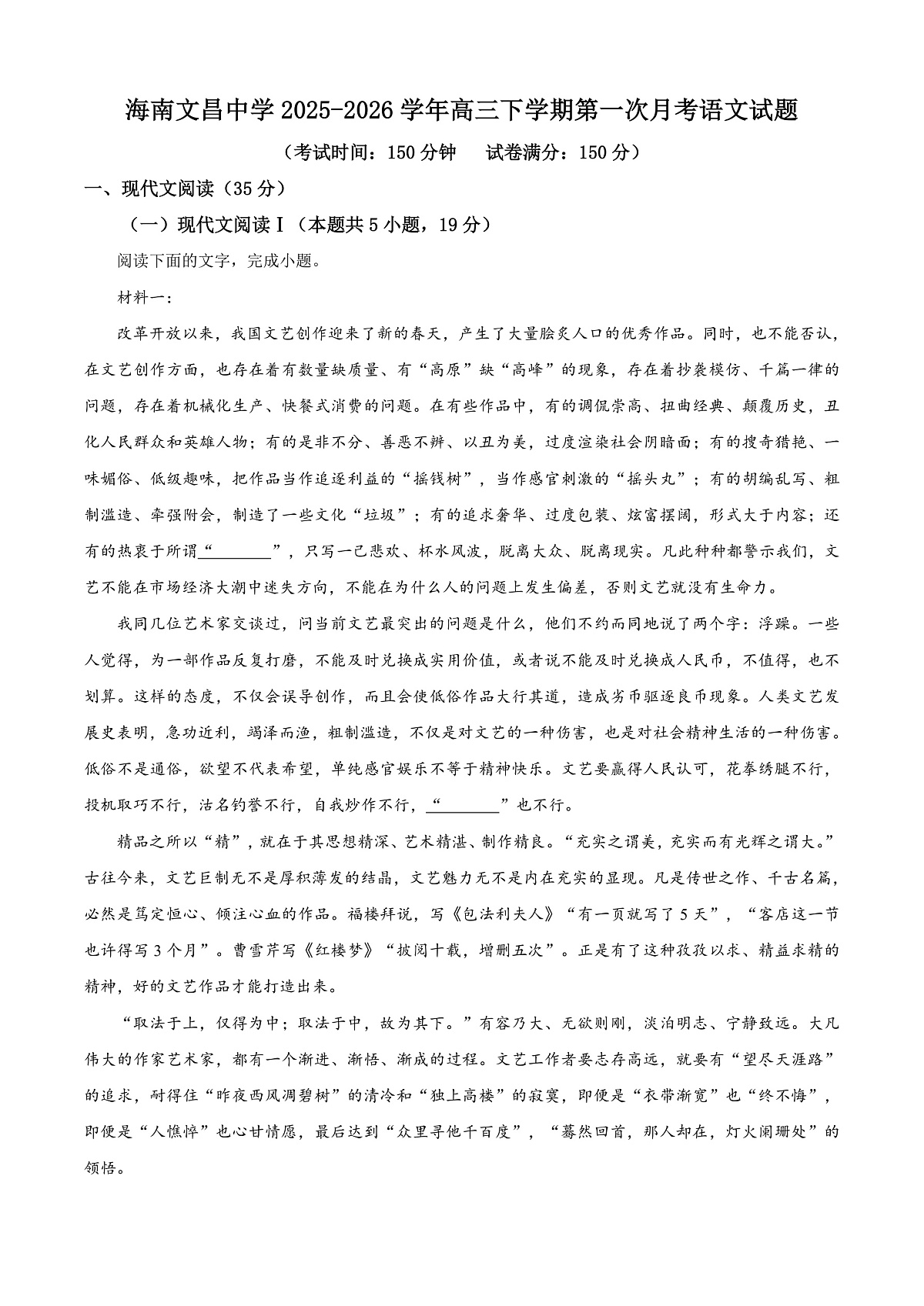 海南文昌中学2026届高三下学期第一次月考语文试题（原卷版）第1页