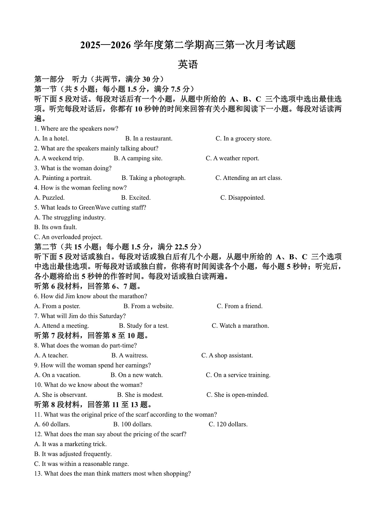 海南省文昌中学2025-2026学年度第二学期高三第一次月考英语试题 Word版含解析第1页
