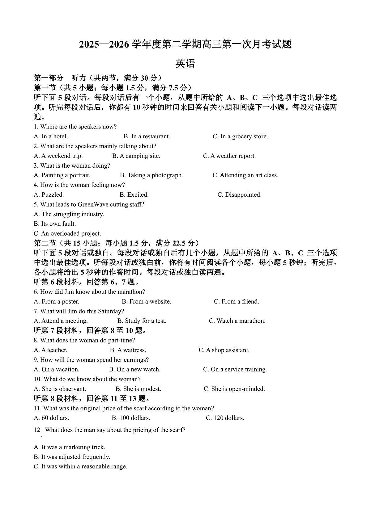海南省文昌中学2025-2026学年度第二学期高三第一次月考英语试题（原卷版）第1页