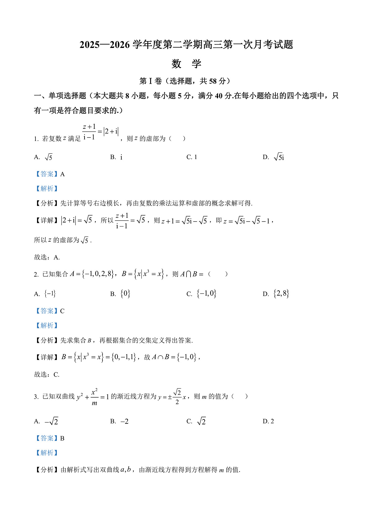 海南省文昌中学2026届高三下学期第一次月考数学试题 Word版含解析第1页