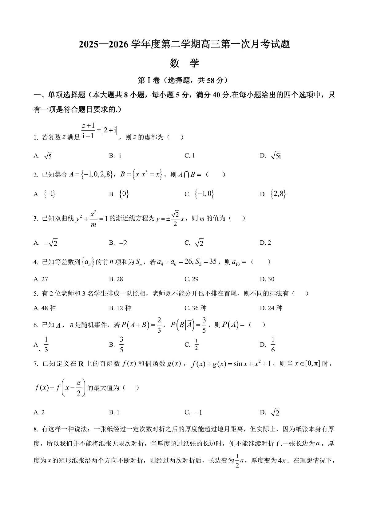 海南省文昌中学2026届高三下学期第一次月考数学试题（原卷版）第1页