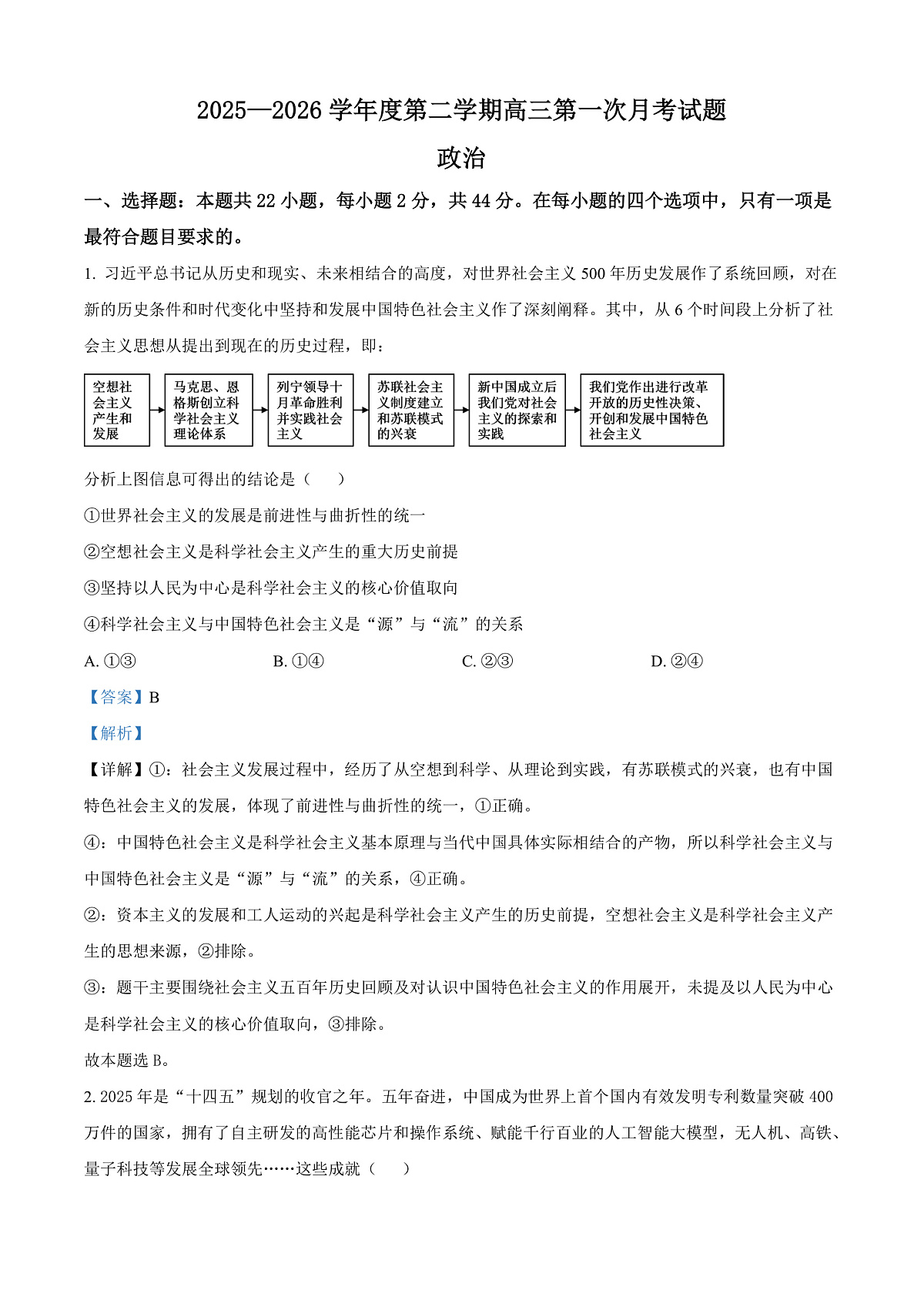 海南省文昌中学2026届高三下学期第一次月考政治试题 Word版含解析第1页