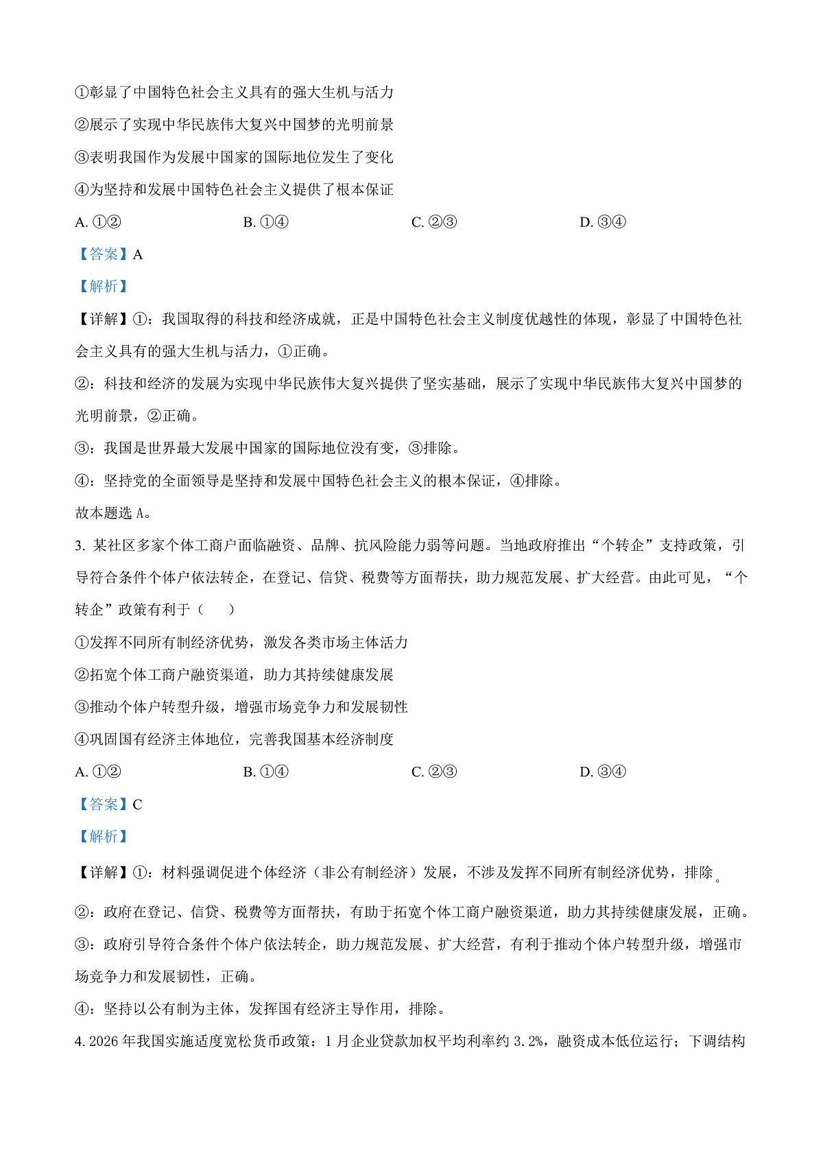 海南省文昌中学2026届高三下学期第一次月考政治试题 Word版含解析第2页
