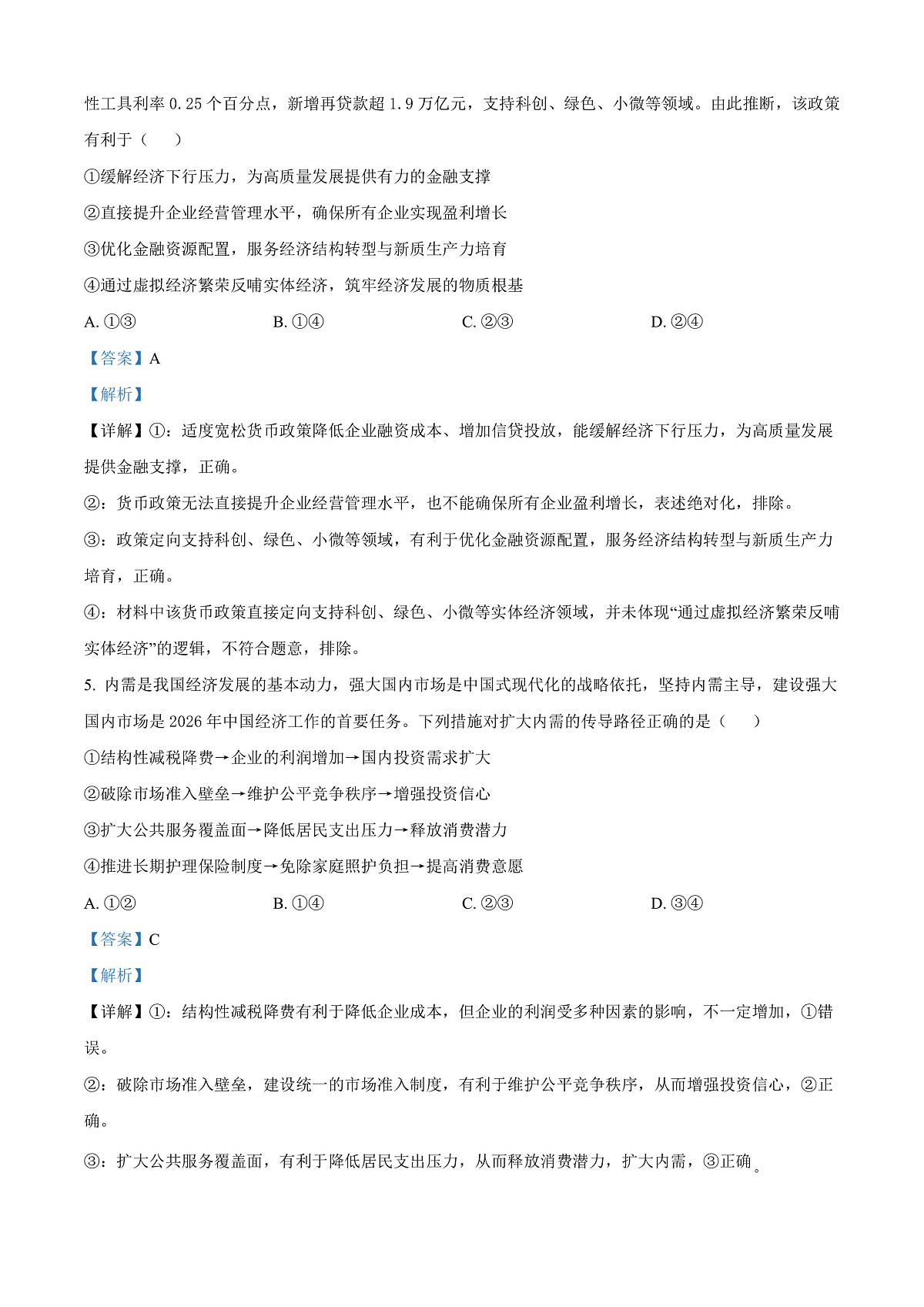 海南省文昌中学2026届高三下学期第一次月考政治试题 Word版含解析第3页