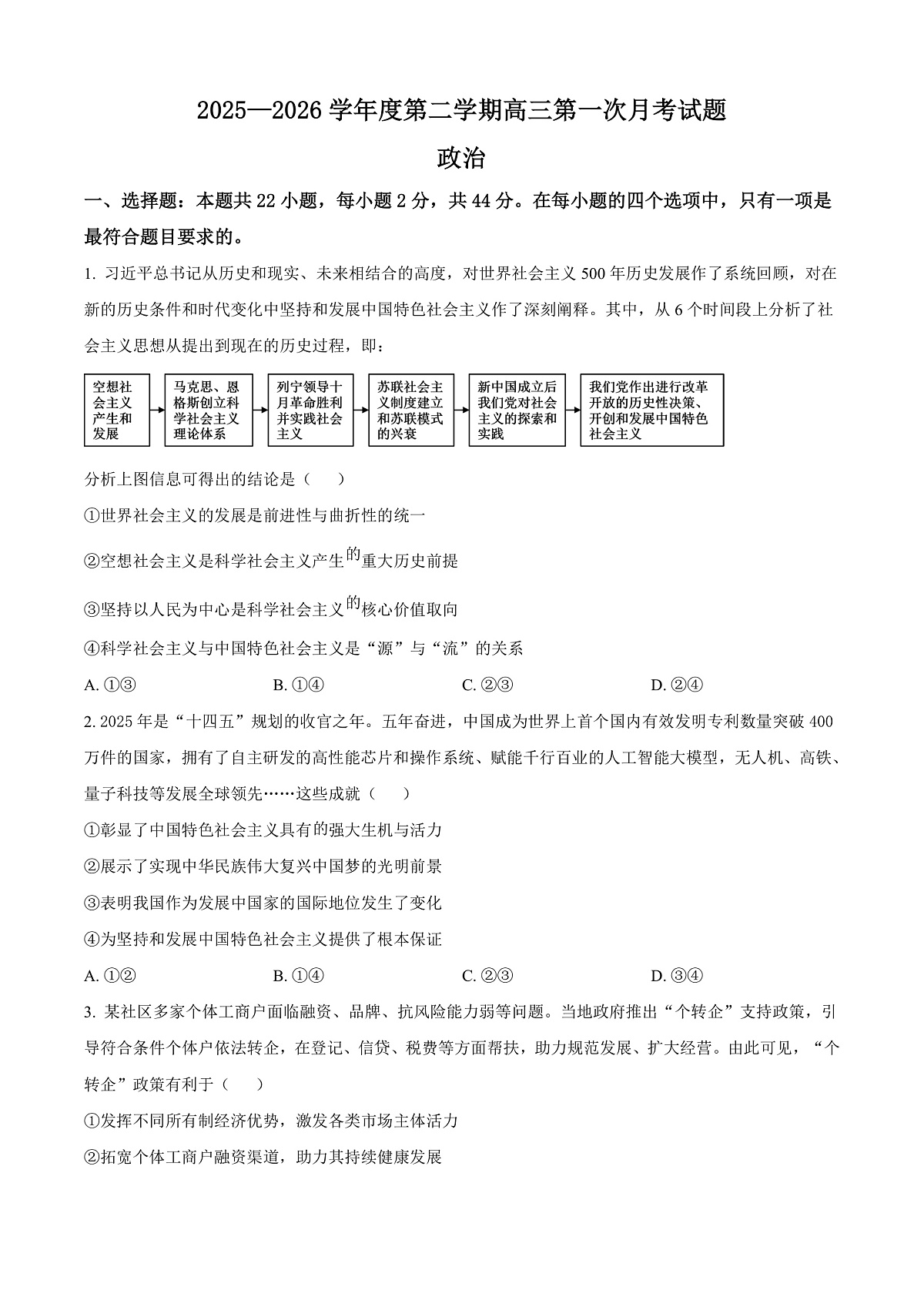 海南省文昌中学2026届高三下学期第一次月考政治试题（原卷版）第1页