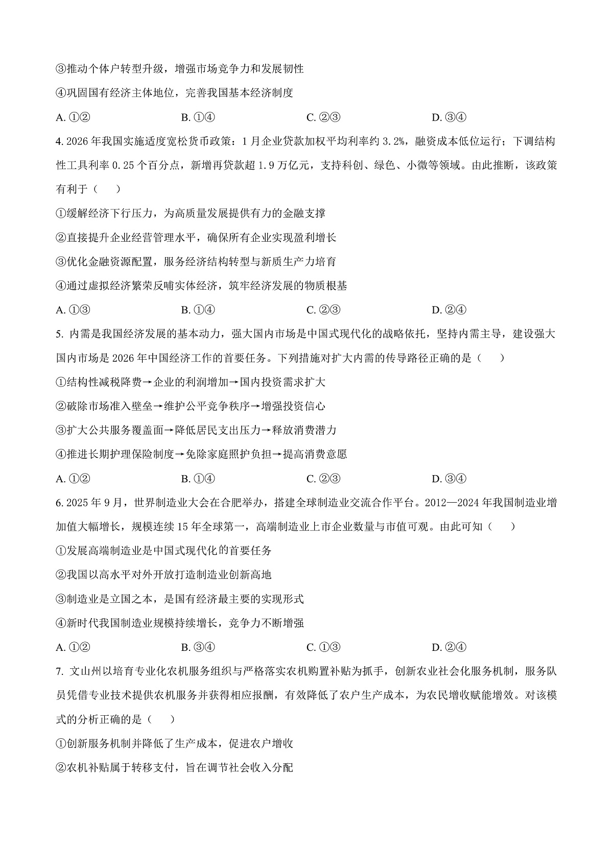 海南省文昌中学2026届高三下学期第一次月考政治试题（原卷版）第2页