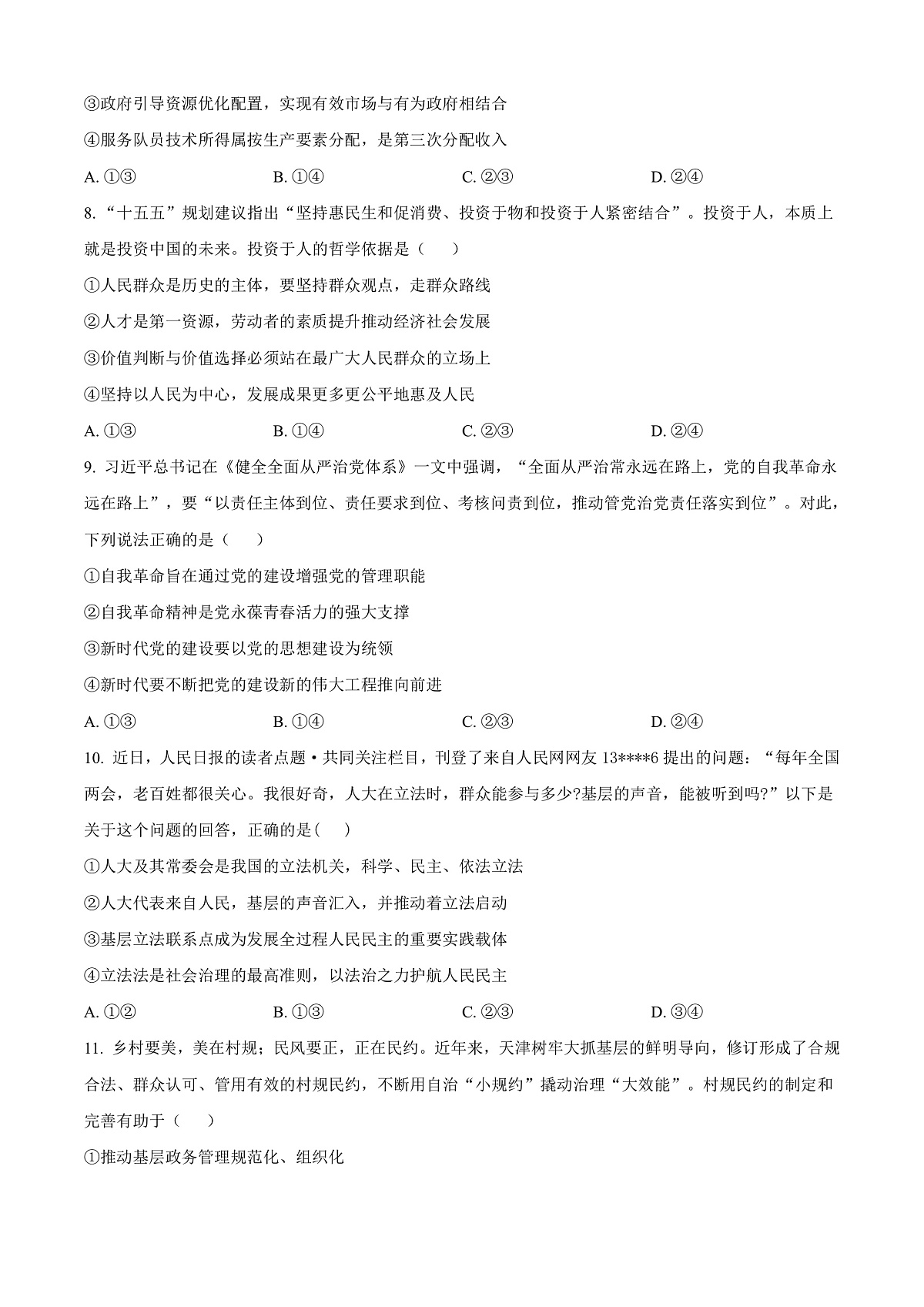 海南省文昌中学2026届高三下学期第一次月考政治试题（原卷版）第3页