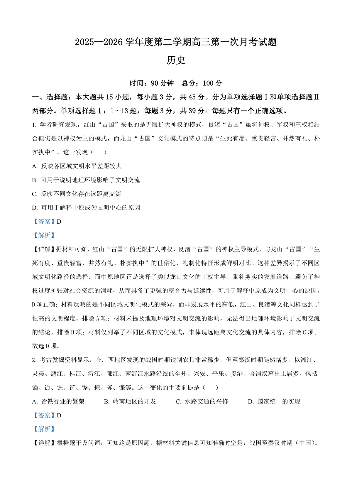 海南省文昌中学2026届高三第二学期第一次月考历史试题 Word版含解析第1页