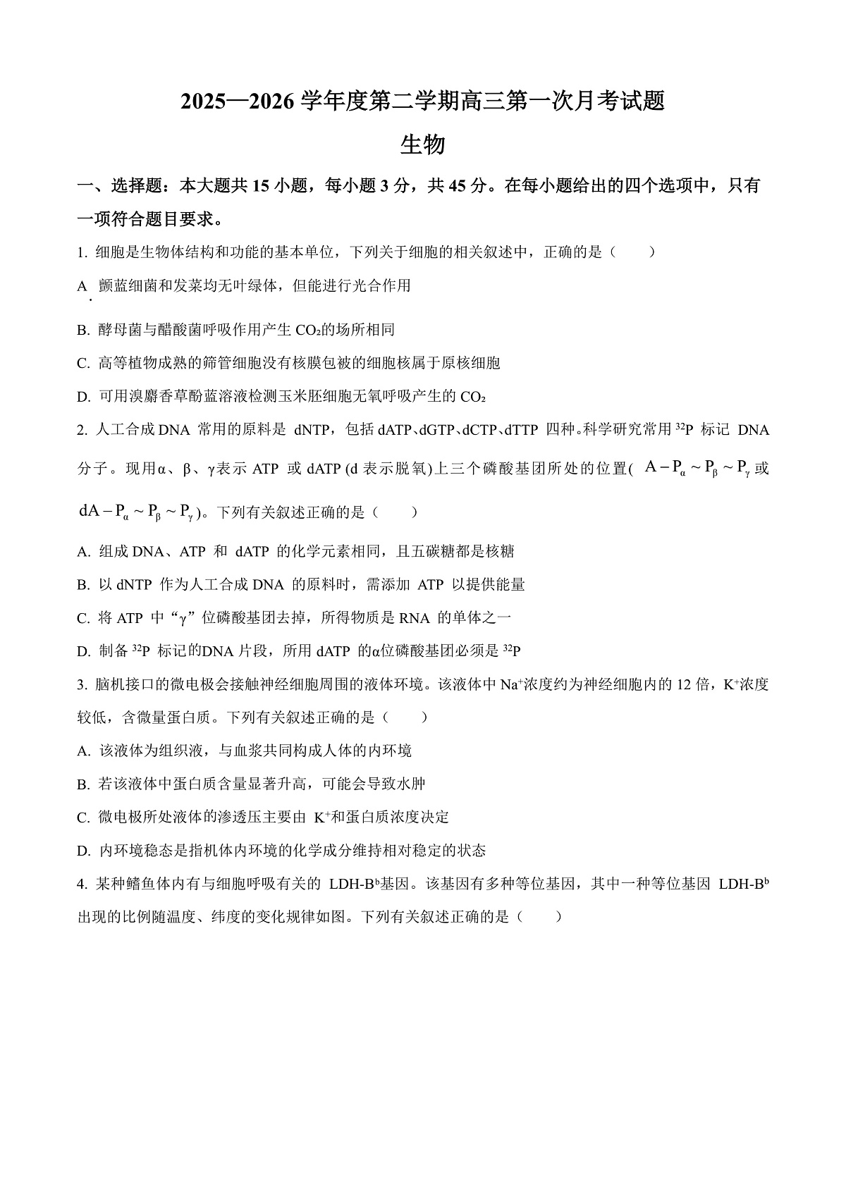 海南文昌中学2026届高三下学期第一次月考生物试题（原卷版）第1页
