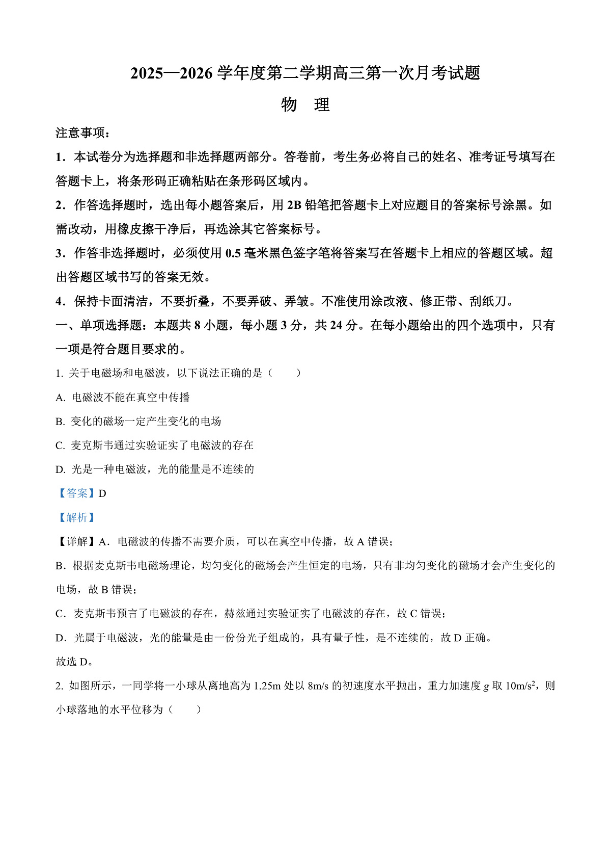 海南文昌中学2025-2026学年第二学期高三第一次月考物理试题 Word版含解析第1页