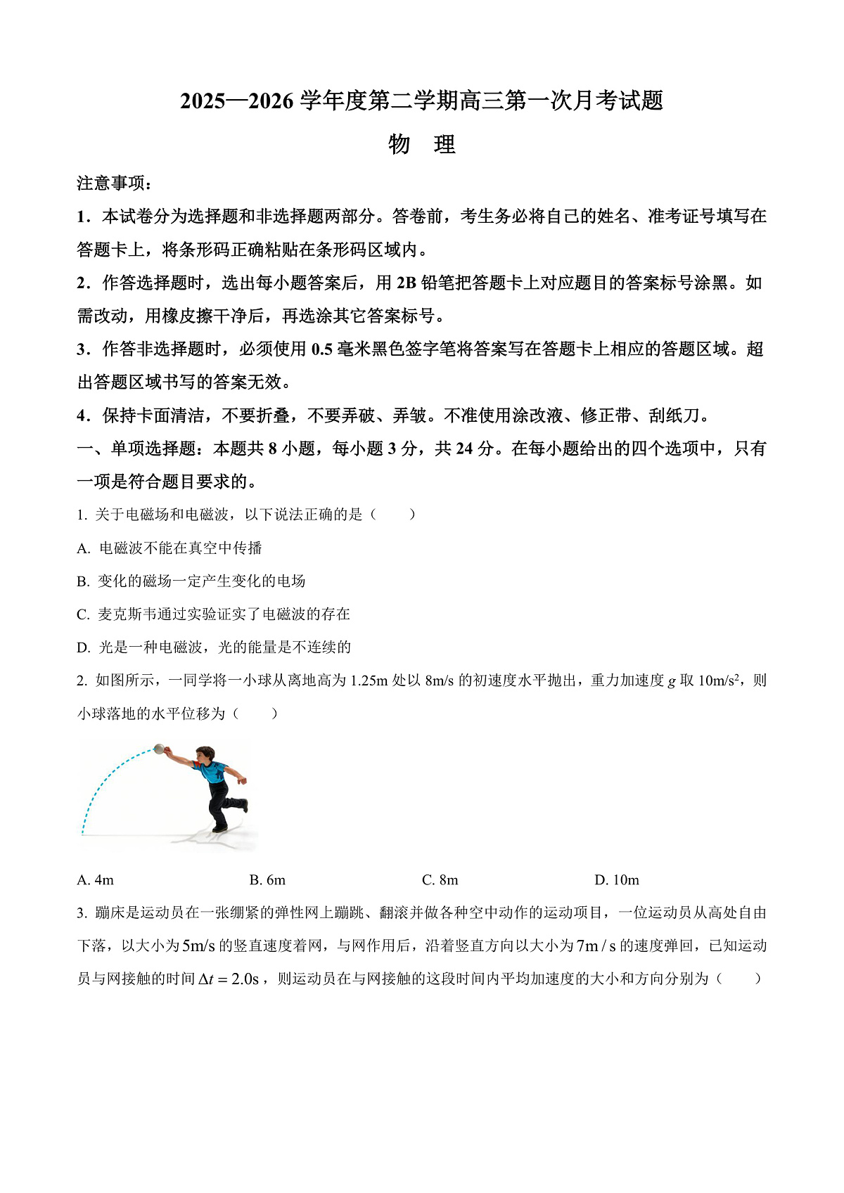 海南文昌中学2025-2026学年第二学期高三第一次月考物理试题（原卷版）第1页