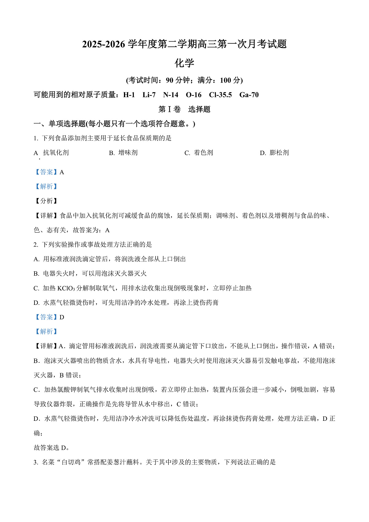 海南文昌中学2025-2026学年第二学期高三第一次月考化学试题 Word版含解析第1页