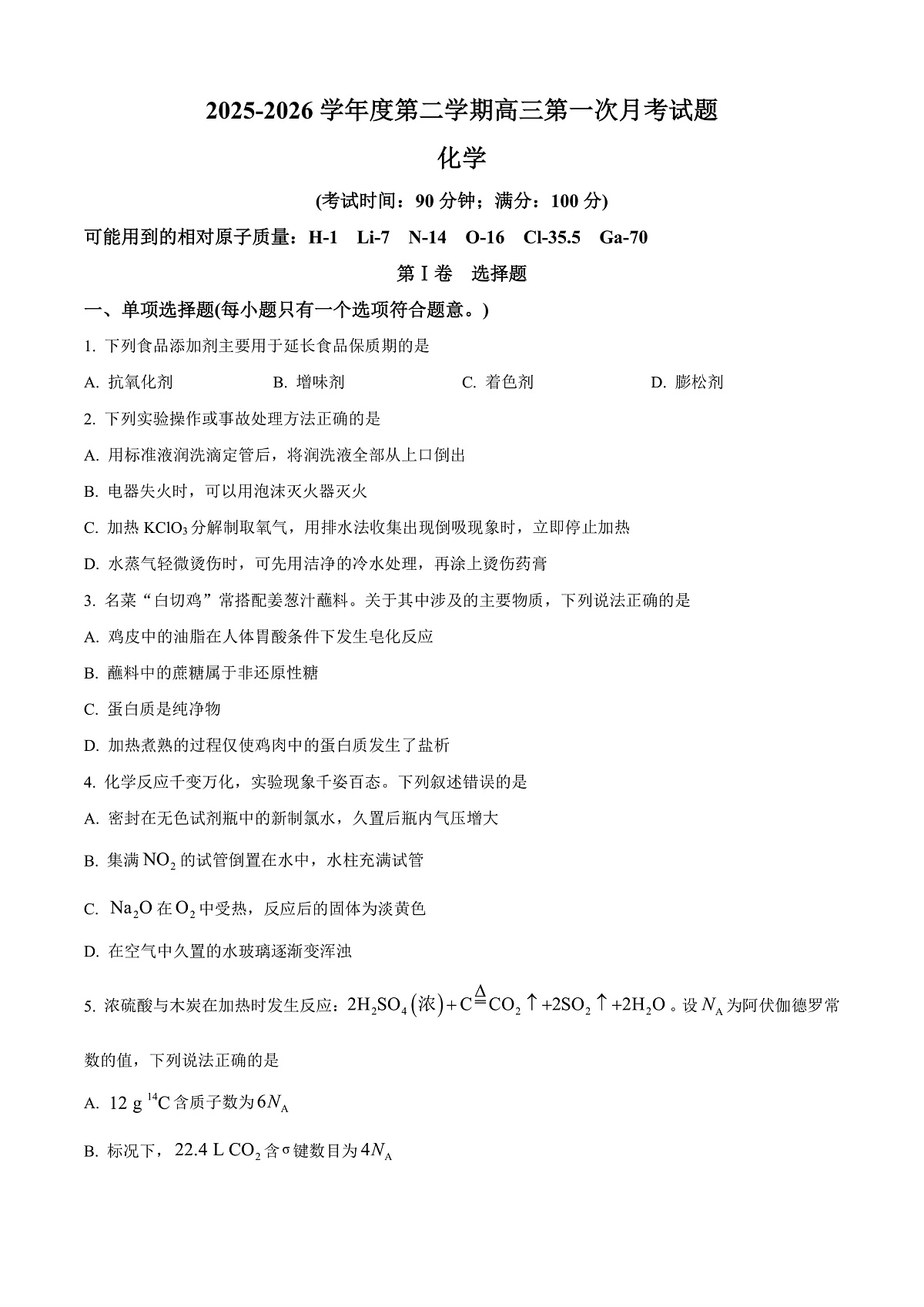 海南文昌中学2025-2026学年第二学期高三第一次月考化学试题（原卷版）第1页