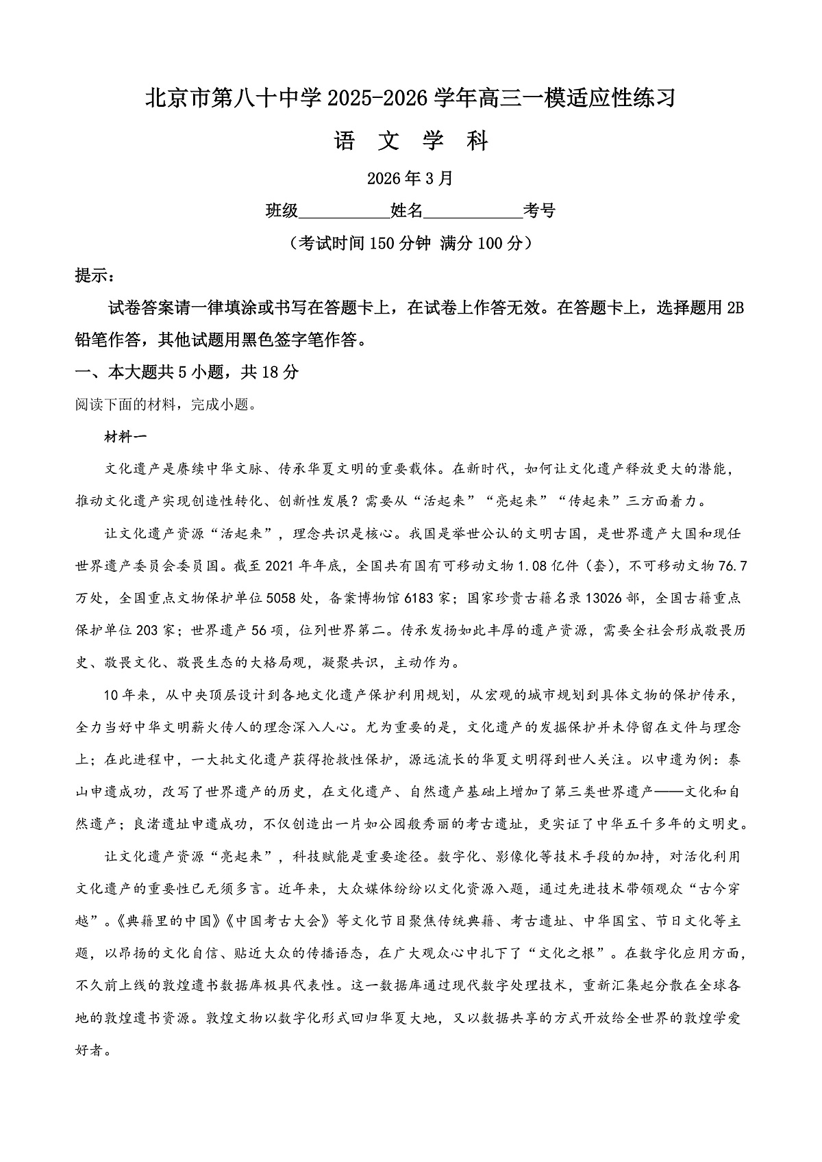 北京第八十中学2026届高三下学期一模适应性练习语文试题 Word版含解析第1页