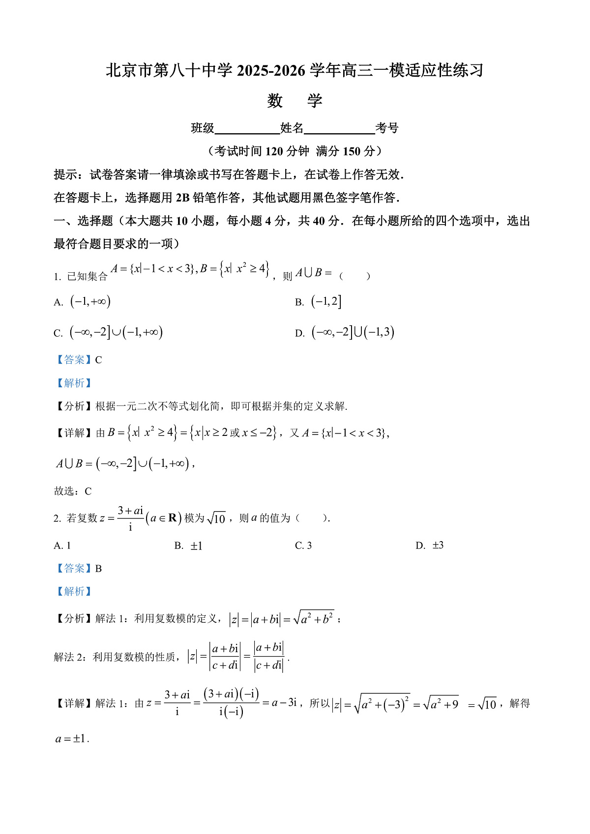 北京市第八十中学2026届高三下学期开学考试数学试题 Word版含解析第1页
