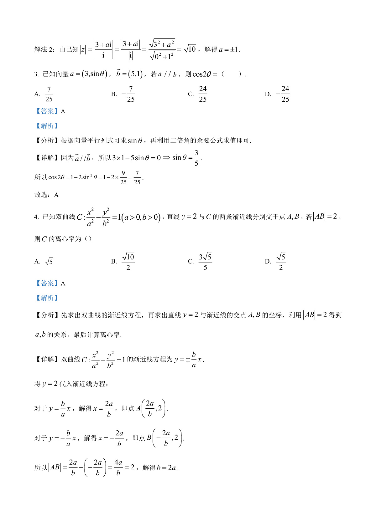 北京市第八十中学2026届高三下学期开学考试数学试题 Word版含解析第2页