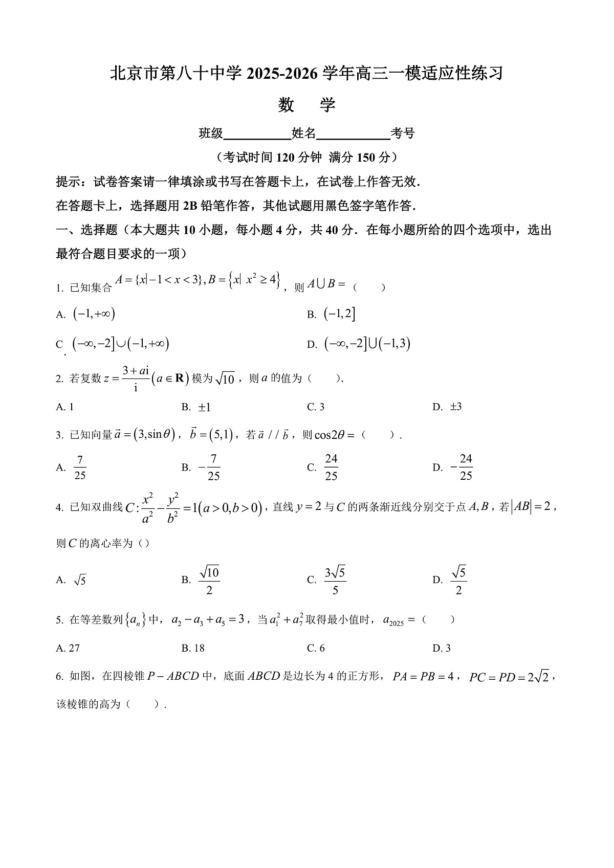 北京市第八十中学2026届高三下学期开学考试数学试题（原卷版）第1页