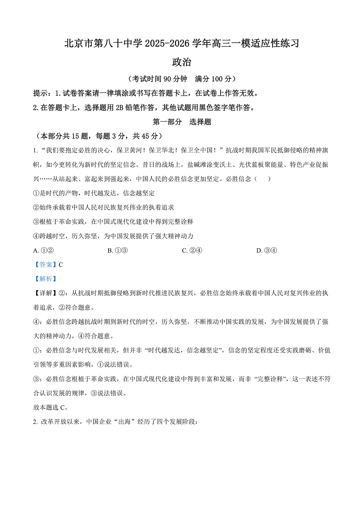 北京第八十中学2026届高三下学期一模适应性练习政治试题 Word版含解析第1页