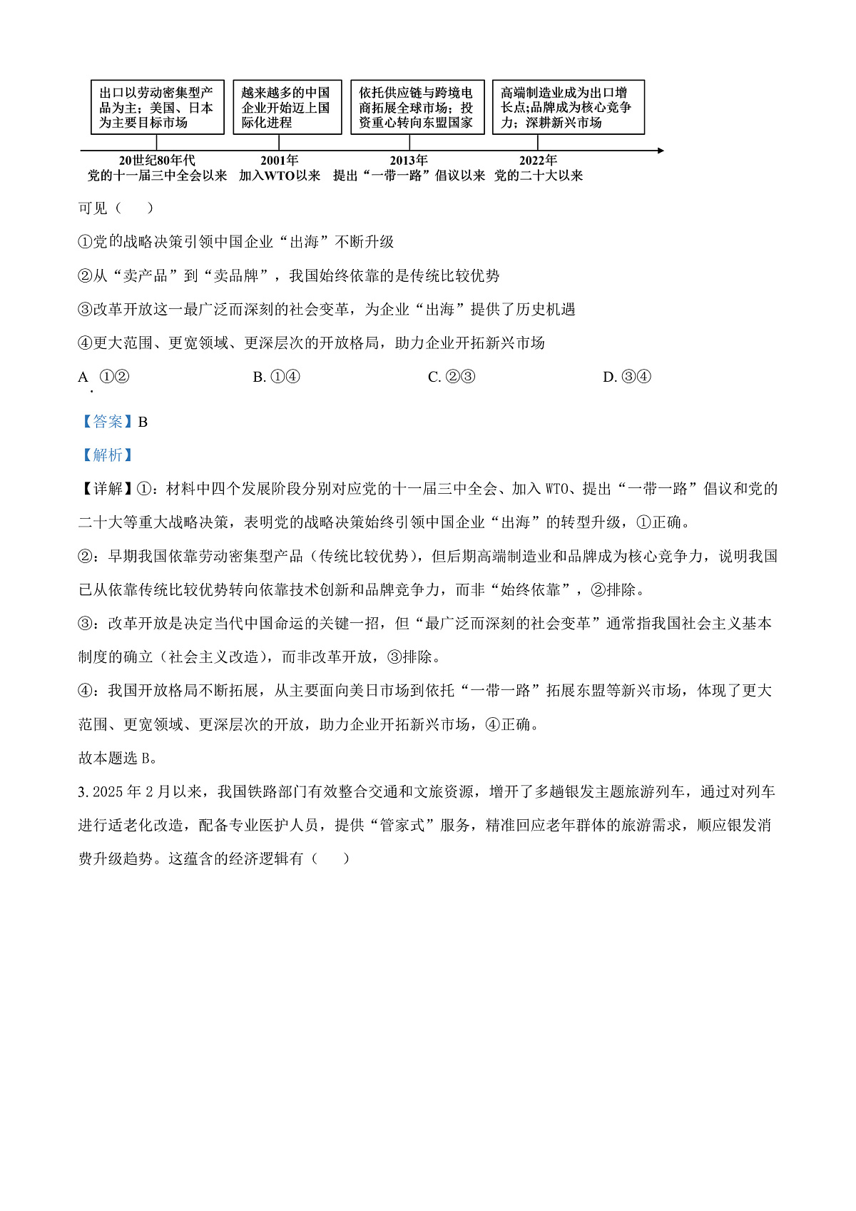 北京第八十中学2026届高三下学期一模适应性练习政治试题 Word版含解析第2页