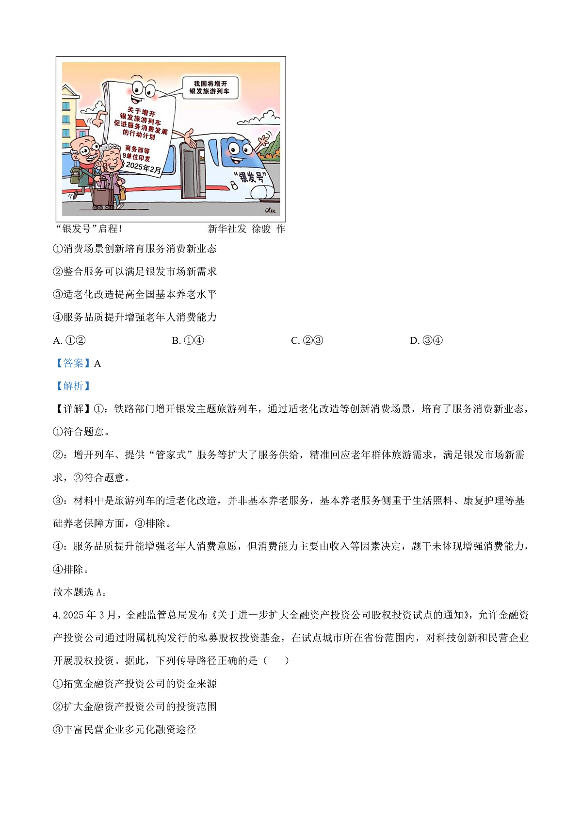 北京第八十中学2026届高三下学期一模适应性练习政治试题 Word版含解析第3页