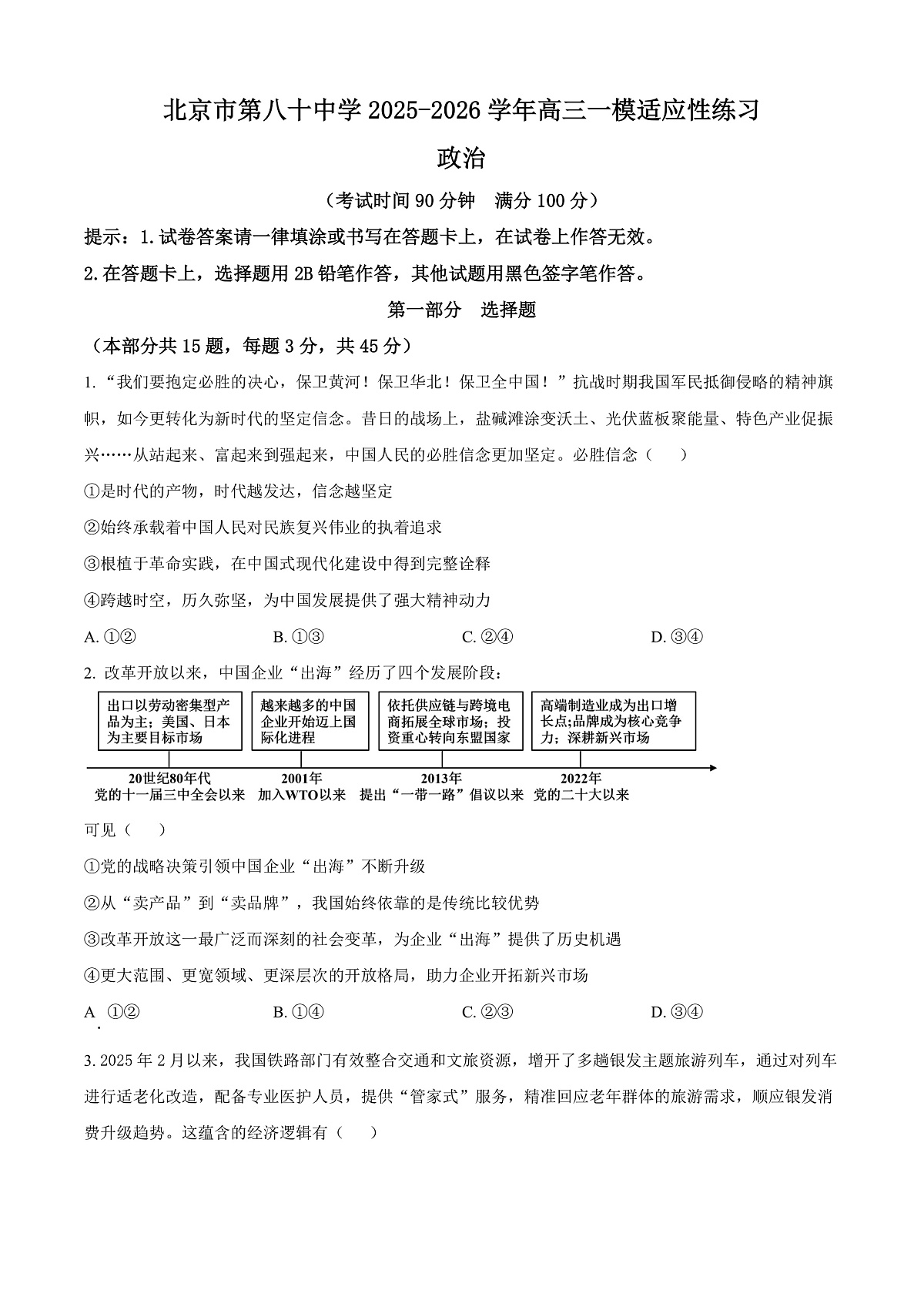 北京第八十中学2026届高三下学期一模适应性练习政治试题（原卷版）第1页