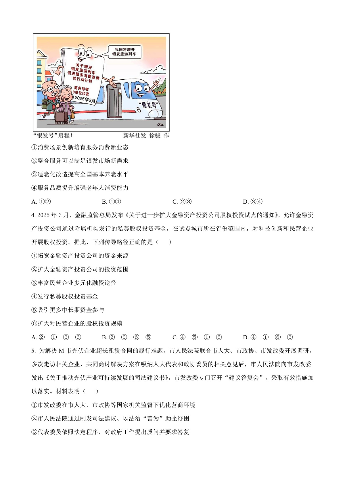 北京第八十中学2026届高三下学期一模适应性练习政治试题（原卷版）第2页