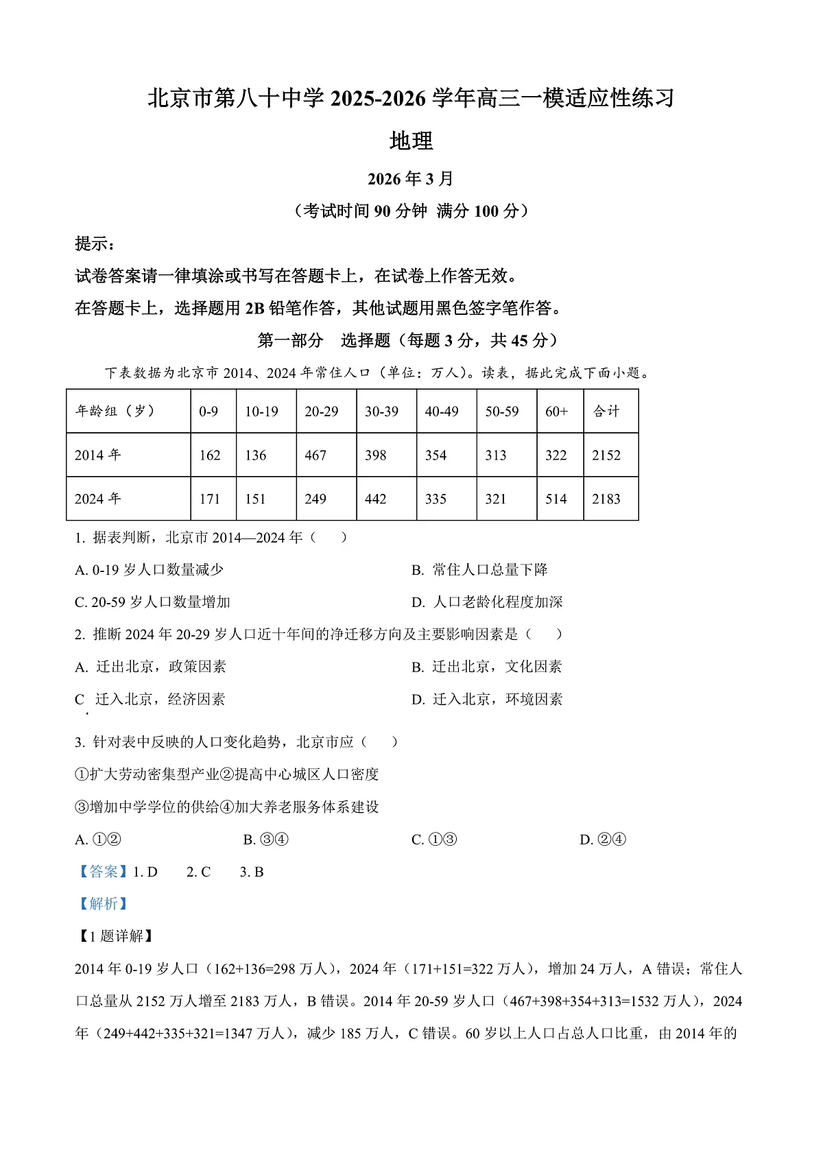 北京市第八十中学2026届高三下学期开学地理试题 Word版含解析第1页