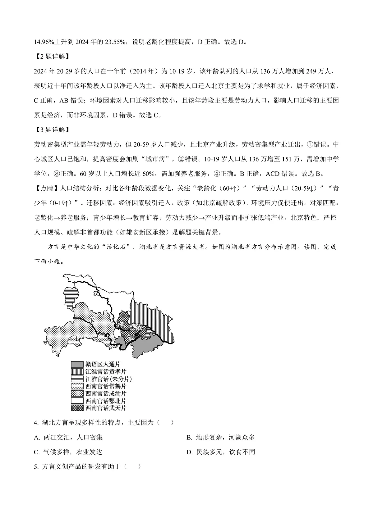 北京市第八十中学2026届高三下学期开学地理试题 Word版含解析第2页