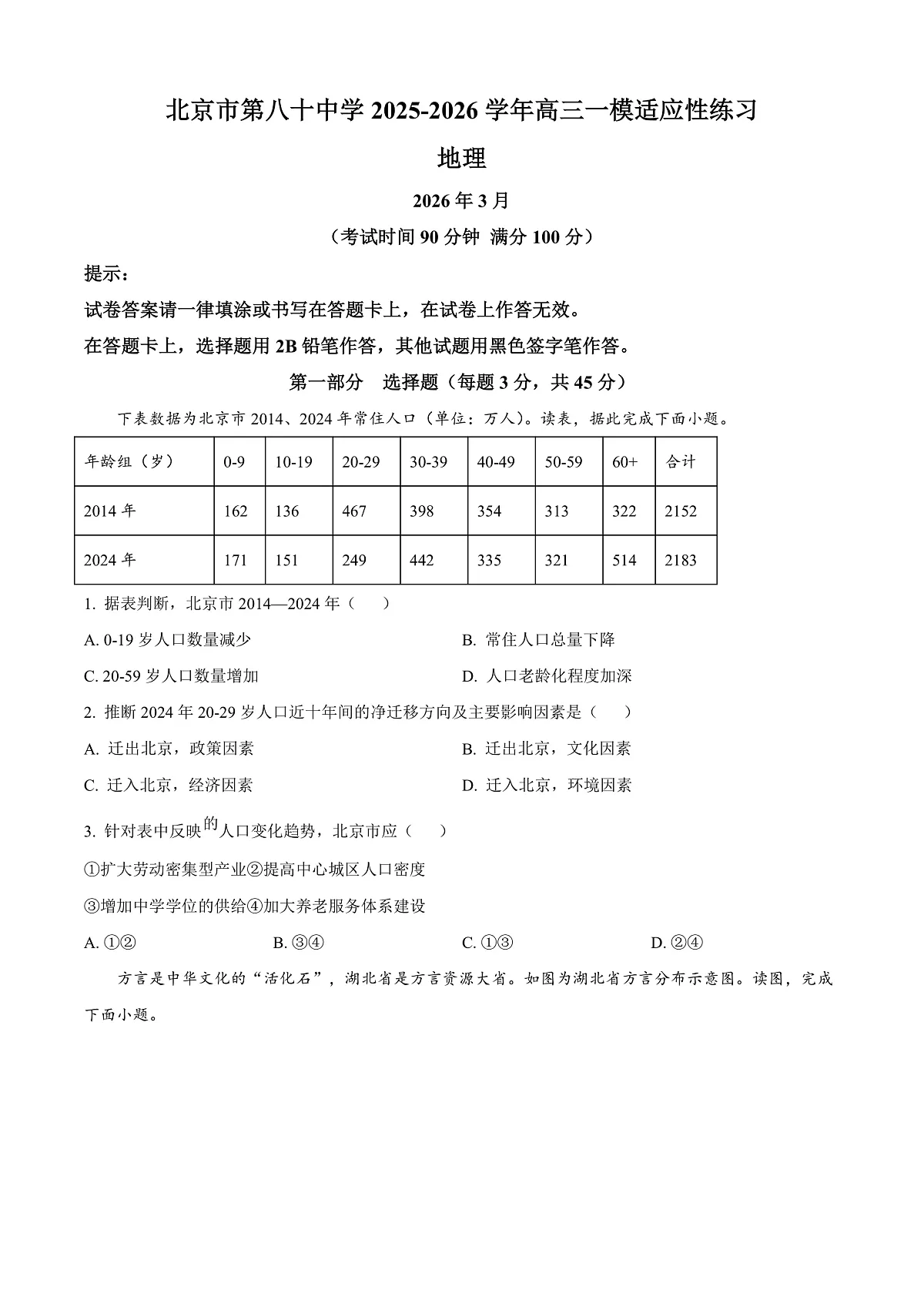 北京市第八十中学2026届高三下学期开学地理试题（原卷版）第1页
