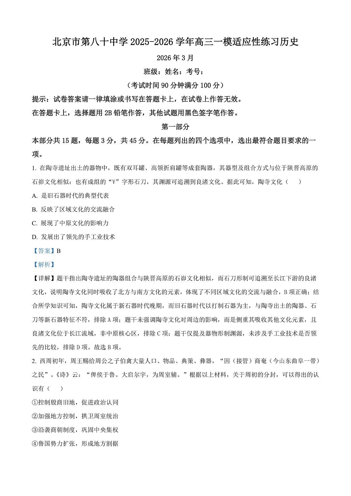 北京市第八十中学2026届高三下学期开学考试历史试题 Word版含解析第1页