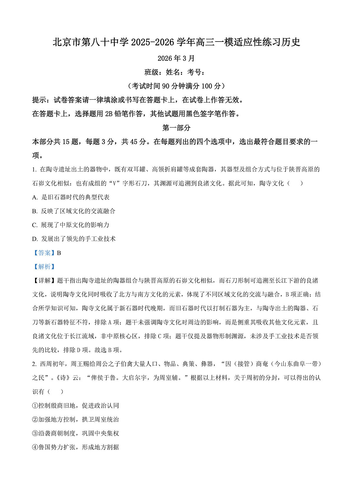 北京市第八十中学2026届高三下学期开学考试历史试题 Word版含解析第1页