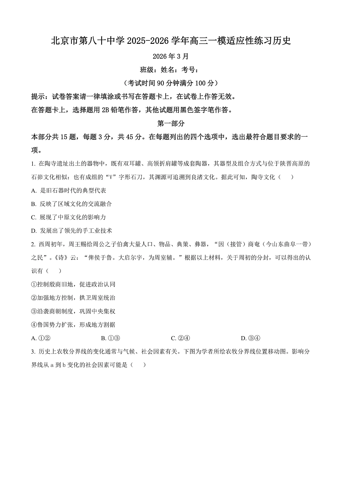 北京市第八十中学2026届高三下学期开学考试历史试题（原卷版）第1页