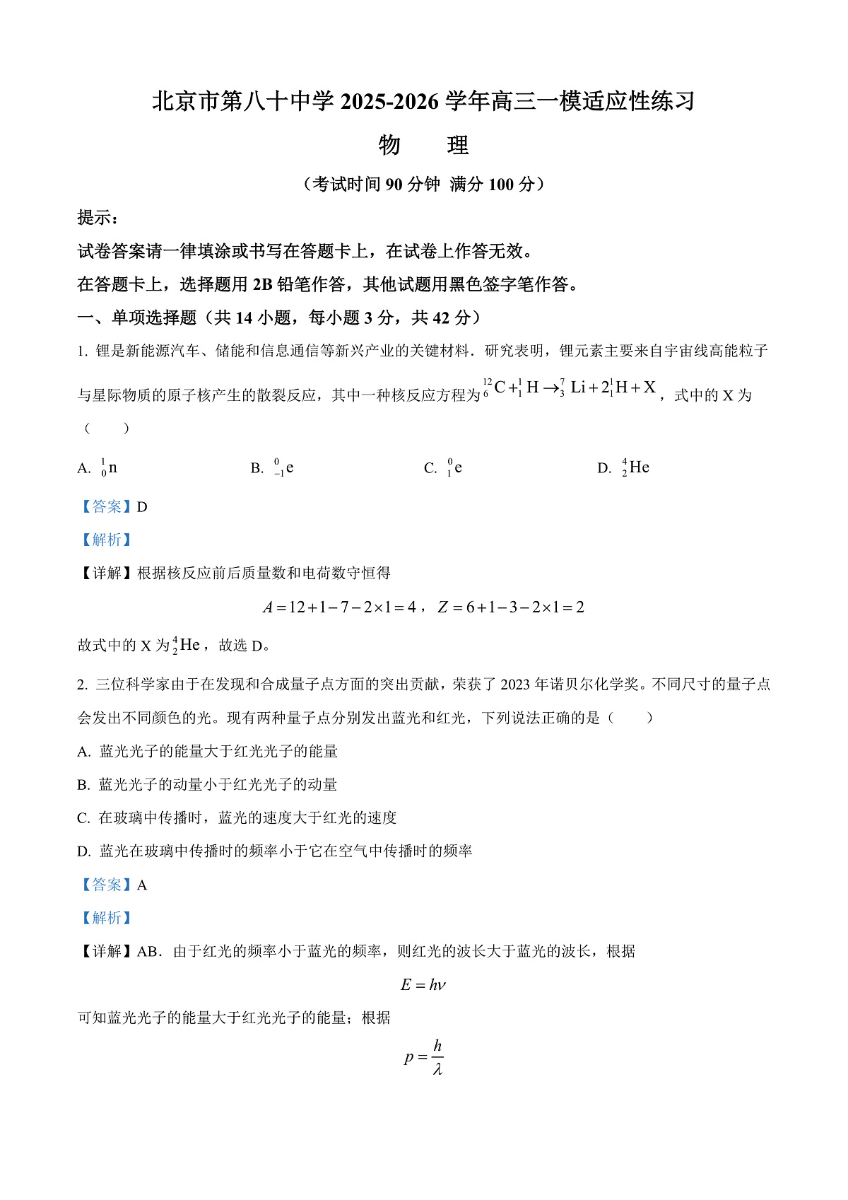 北京市第八十中学2026届高三下学期学情调研物理试题 Word版含解析第1页