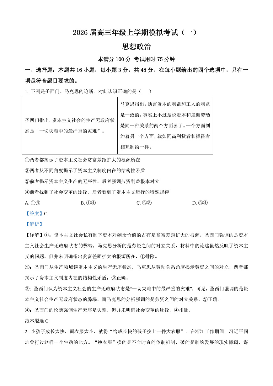 河北承德市第二中学等校2026届高三上学期一模政治试题 Word版含解析第1页
