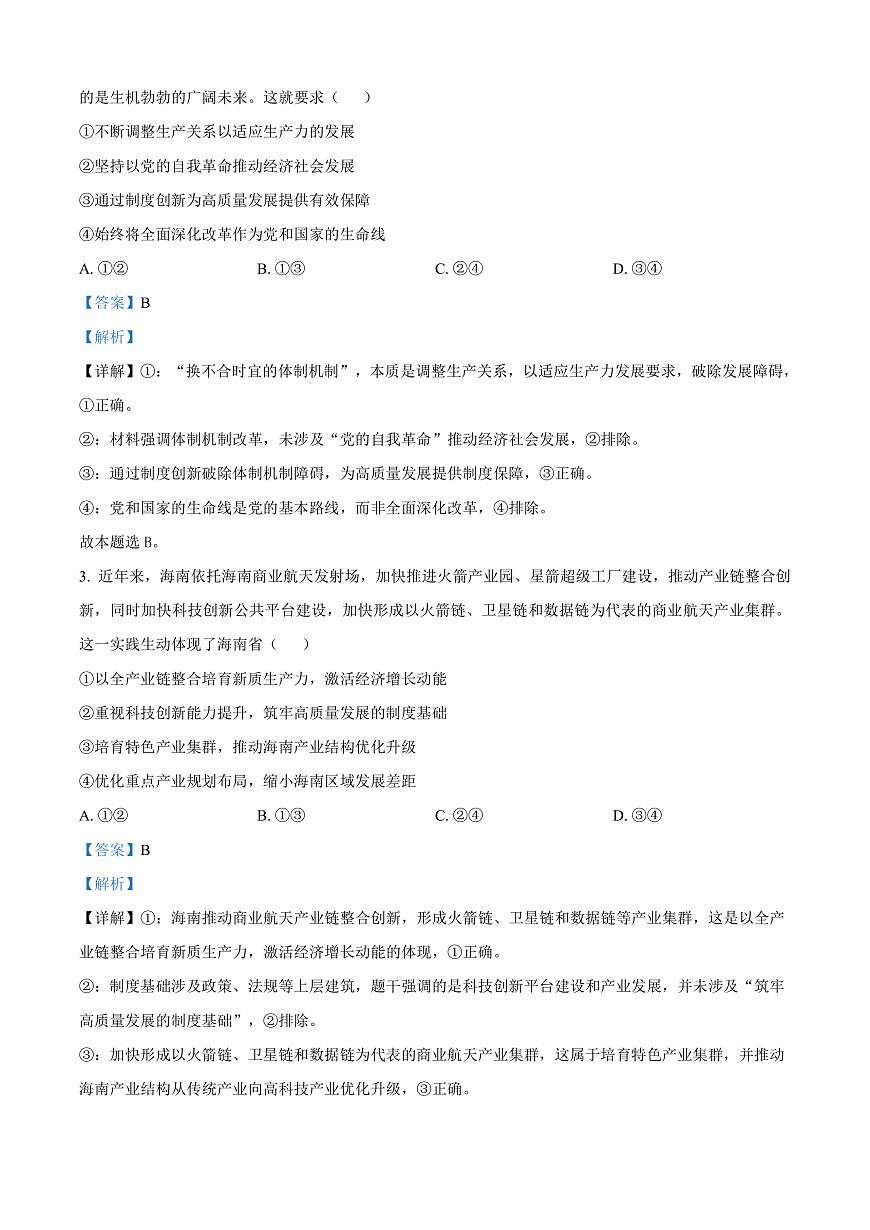 河北承德市第二中学等校2026届高三上学期一模政治试题 Word版含解析第2页