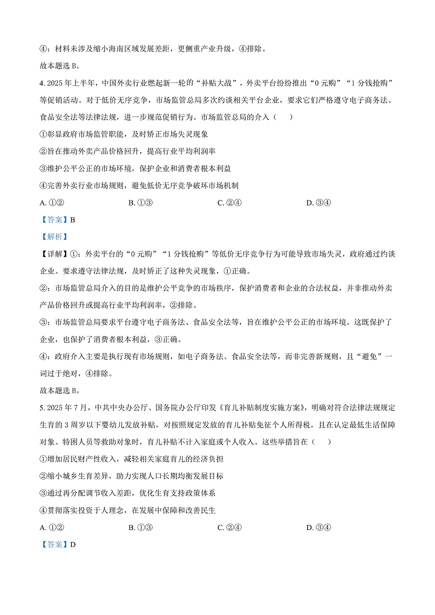 河北承德市第二中学等校2026届高三上学期一模政治试题 Word版含解析第3页