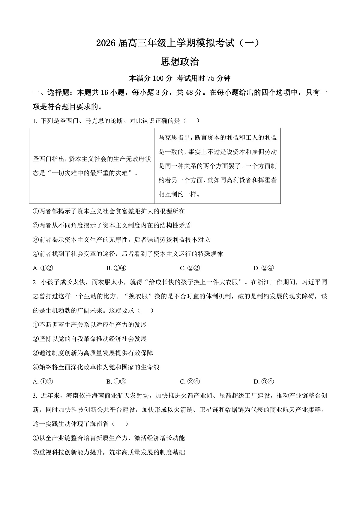河北承德市第二中学等校2026届高三上学期一模政治试题（原卷版）第1页